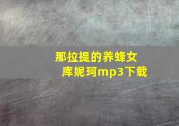 那拉提的养蜂女库妮珂mp3下载