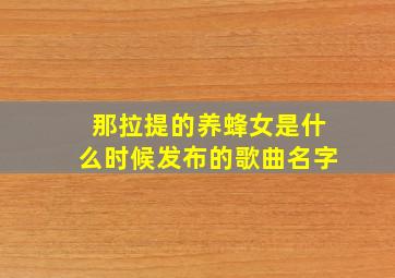 那拉提的养蜂女是什么时候发布的歌曲名字