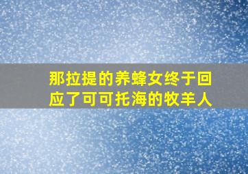 那拉提的养蜂女终于回应了可可托海的牧羊人