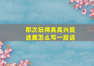 那次玩得真高兴捉迷藏怎么写一段话