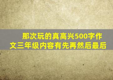 那次玩的真高兴500字作文三年级内容有先再然后最后