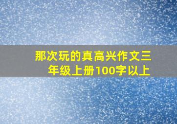 那次玩的真高兴作文三年级上册100字以上