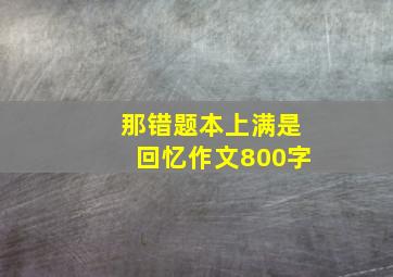 那错题本上满是回忆作文800字