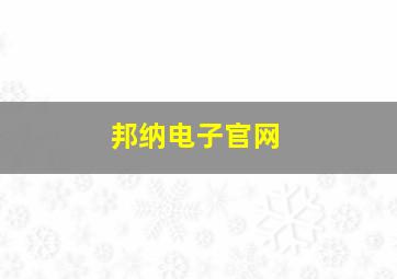 邦纳电子官网