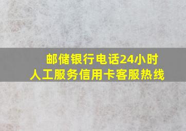 邮储银行电话24小时人工服务信用卡客服热线