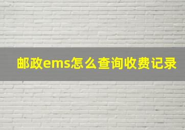 邮政ems怎么查询收费记录