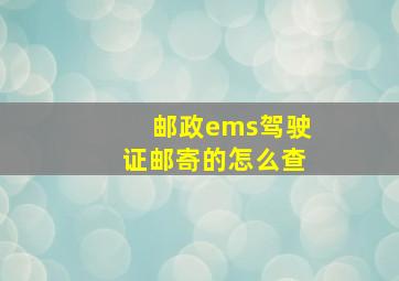 邮政ems驾驶证邮寄的怎么查