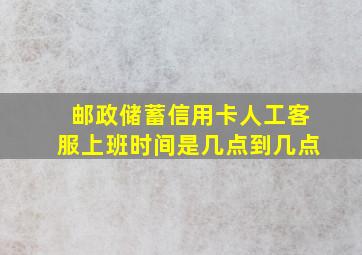 邮政储蓄信用卡人工客服上班时间是几点到几点