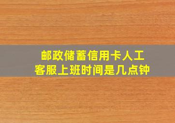 邮政储蓄信用卡人工客服上班时间是几点钟