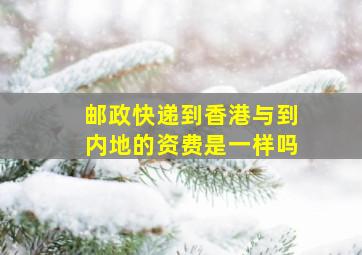 邮政快递到香港与到内地的资费是一样吗