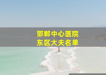 邯郸中心医院东区大夫名单