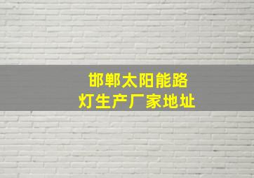 邯郸太阳能路灯生产厂家地址