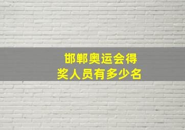 邯郸奥运会得奖人员有多少名