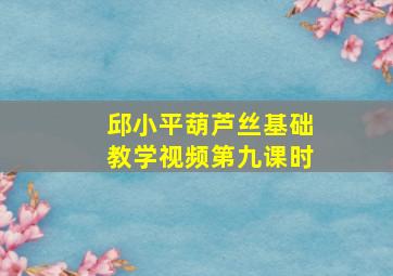 邱小平葫芦丝基础教学视频第九课时