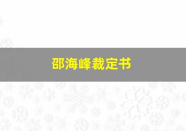 邵海峰裁定书