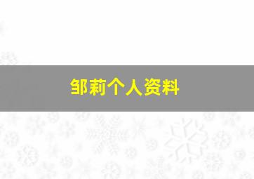 邹莉个人资料