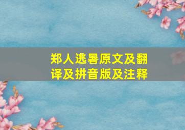 郑人逃暑原文及翻译及拼音版及注释