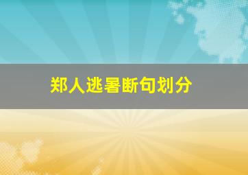 郑人逃暑断句划分