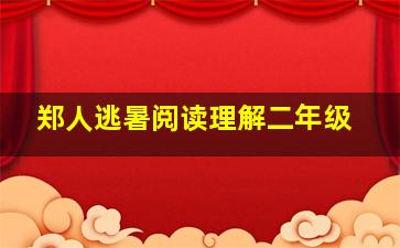 郑人逃暑阅读理解二年级