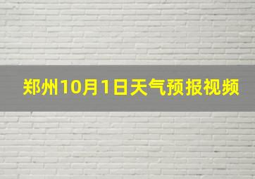 郑州10月1日天气预报视频