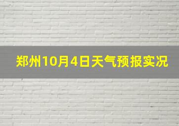 郑州10月4日天气预报实况