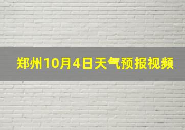 郑州10月4日天气预报视频