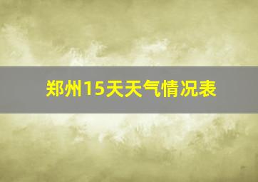 郑州15天天气情况表