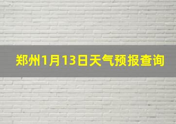 郑州1月13日天气预报查询