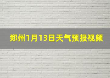 郑州1月13日天气预报视频