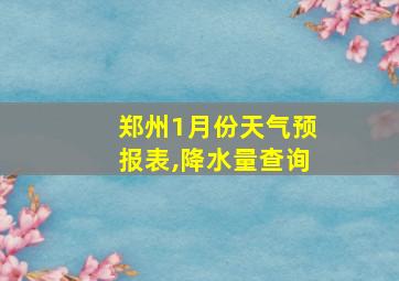 郑州1月份天气预报表,降水量查询