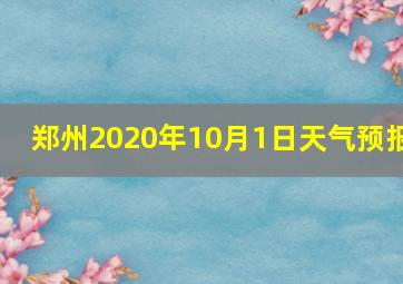 郑州2020年10月1日天气预报