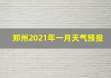 郑州2021年一月天气预报