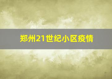 郑州21世纪小区疫情