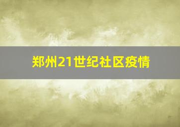 郑州21世纪社区疫情