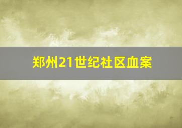 郑州21世纪社区血案