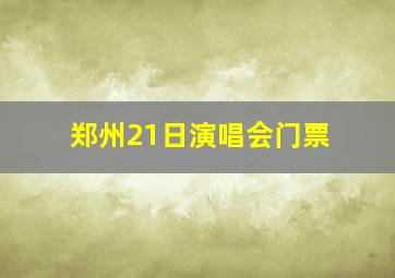 郑州21日演唱会门票