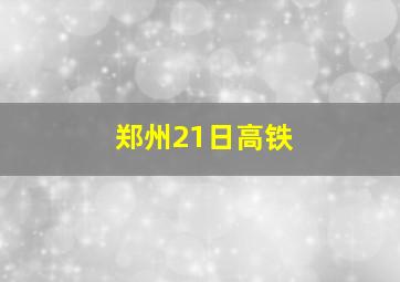 郑州21日高铁