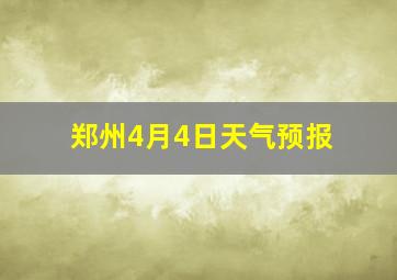 郑州4月4日天气预报