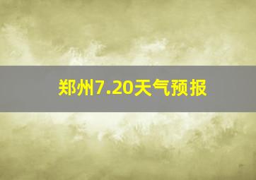 郑州7.20天气预报