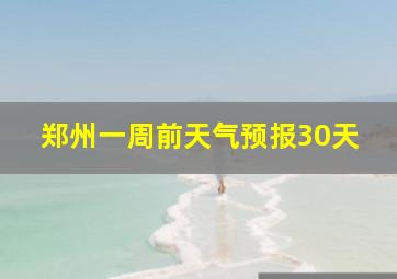 郑州一周前天气预报30天