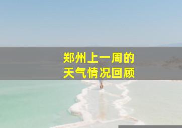 郑州上一周的天气情况回顾