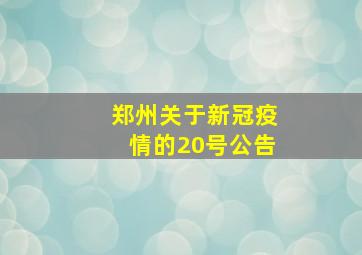 郑州关于新冠疫情的20号公告