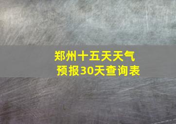 郑州十五天天气预报30天查询表