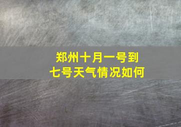 郑州十月一号到七号天气情况如何