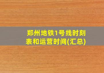 郑州地铁1号线时刻表和运营时间(汇总)