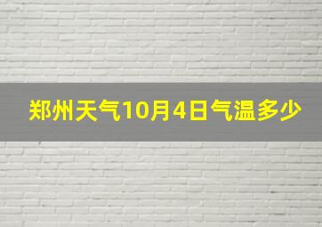 郑州天气10月4日气温多少