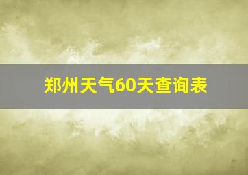 郑州天气60天查询表