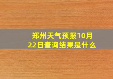 郑州天气预报10月22日查询结果是什么