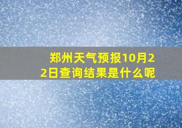 郑州天气预报10月22日查询结果是什么呢