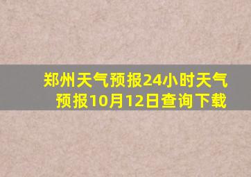 郑州天气预报24小时天气预报10月12日查询下载